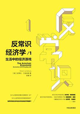 反常識經濟學1 反常識經濟學1