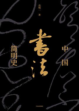 中國(guó)書法簡(jiǎn)明史 中國(guó)書法簡(jiǎn)明史