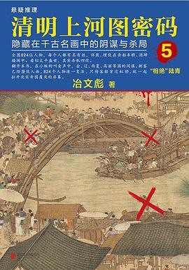 清明上河圖密碼 清明上河圖密碼