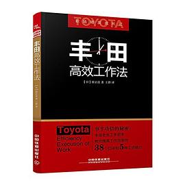 豐田高效工作法 豐田高效工作法