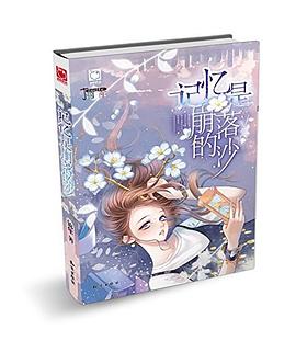 記憶是崩落的沙 記憶是崩落的沙