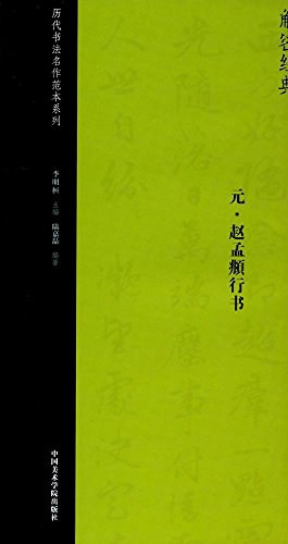 元趙孟頫行書