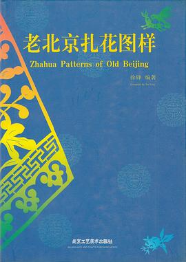 老北京扎花圖樣 老北京扎花圖樣