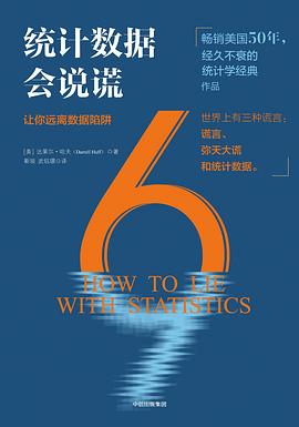 統(tǒng)計(jì)數(shù)據(jù)會說謊 統(tǒng)計(jì)數(shù)據(jù)會說謊
