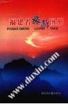 福建省旅游圖冊(cè) 福建省旅游圖冊(cè)