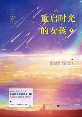 重啟時(shí)光的女孩