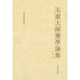 太虛大師佛學論 太虛大師佛學論