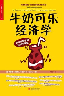 牛奶可樂經濟學 牛奶可樂經濟學