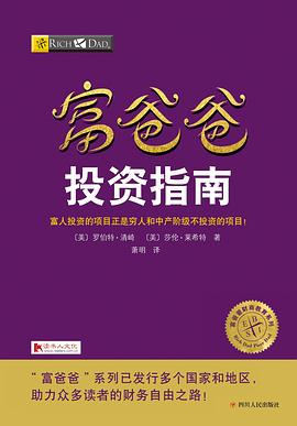 富爸爸投資指南 富爸爸投資指南