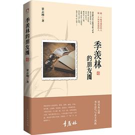 季羨林的朋友圈 季羨林的朋友圈