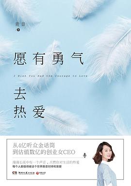 愿有勇氣去熱愛 愿有勇氣去熱愛