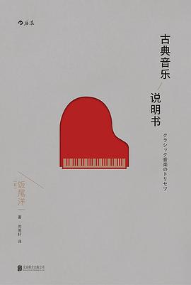 古典音樂說明書 古典音樂說明書