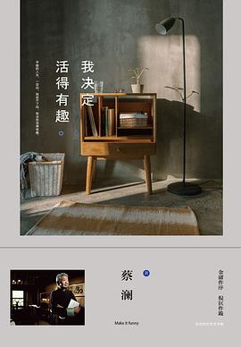 我決定活得有趣 我決定活得有趣