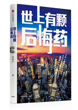 世上有顆后悔藥 世上有顆后悔藥
