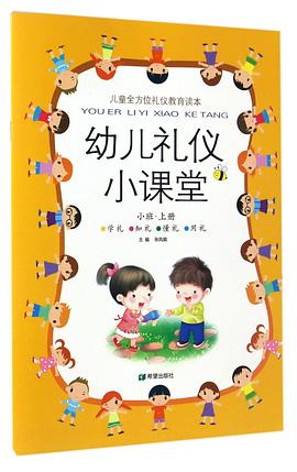 幼兒禮儀小課堂 幼兒禮儀小課堂
