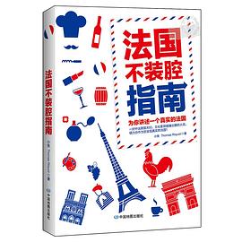 法國不裝腔指南 法國不裝腔指南