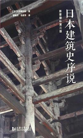 日本建筑史序說 日本建筑史序說