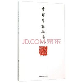[]古印章探微