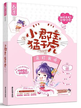 小郡主,猛于虎 小郡主,猛于虎