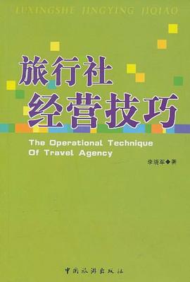 旅行社經(jīng)營技巧 旅行社經(jīng)營技巧