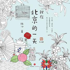 我在北京的一天 我在北京的一天