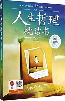人生哲理枕邊書 人生哲理枕邊書