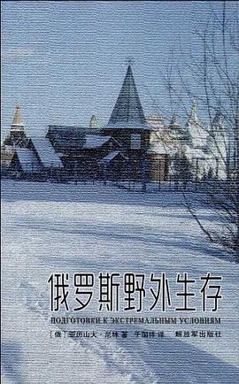 俄羅斯野外生存 俄羅斯野外生存