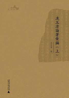 冼玉清論著匯編 冼玉清論著匯編