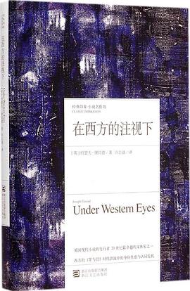 在西方的注視下 在西方的注視下