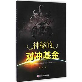 神秘的對沖基金 神秘的對沖基金