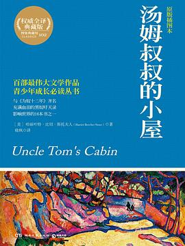 《湯姆叔叔的小屋》讀后感300字：奴隸制度的陰影下，人物角色的情感糾葛與生活挑戰，一場充滿懸念與深思的閱讀之旅！