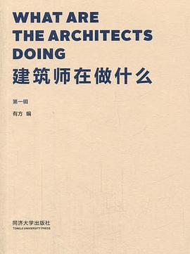 建筑師在做什么 建筑師在做什么