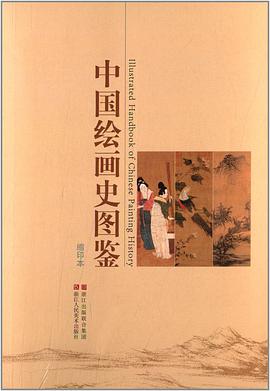 中國繪畫史圖鑒 中國繪畫史圖鑒