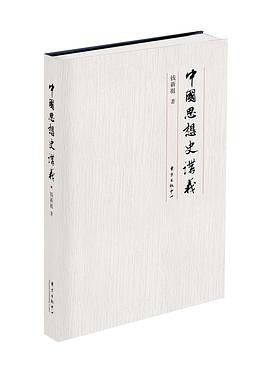 中國思想史講義 中國思想史講義