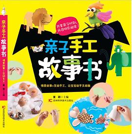 親子手工故事書 親子手工故事書