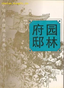 園林府邸徐建融 園林府邸徐建融