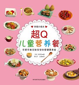 超Q兒童營養(yǎng)餐 超Q兒童營養(yǎng)餐