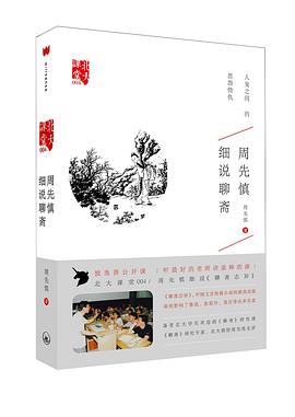 周先慎細說聊齋 周先慎細說聊齋