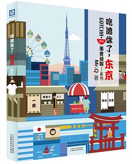 吃透你了,東京 吃透你了,東京