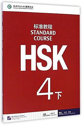 HSK標準教程 HSK標準教程