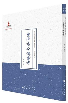 重考古今偽書(shū)考 重考古今偽書(shū)考