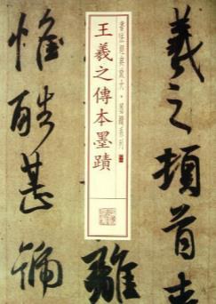 王羲之傳本墨跡 王羲之傳本墨跡