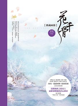 花千骨典藏畫冊 花千骨典藏畫冊
