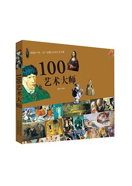 100藝術大師 100藝術大師