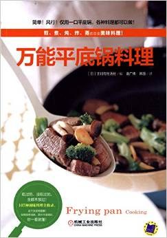 萬能平底鍋料理 萬能平底鍋料理