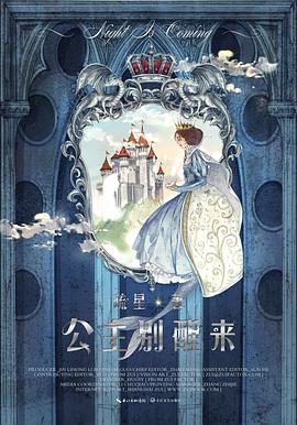 公主別醒來疏星 公主別醒來疏星