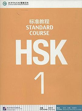 HSK標準教程 HSK標準教程