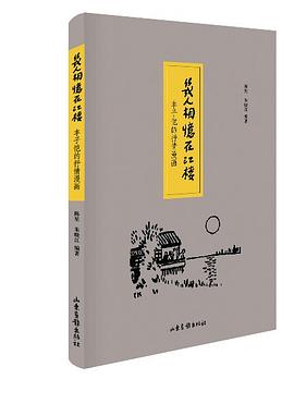 幾人相憶在江樓 幾人相憶在江樓