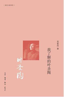 我了解的葉圣陶 我了解的葉圣陶