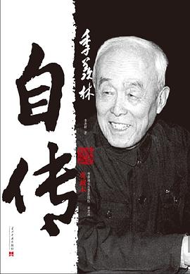 《季羨林自傳》 《季羨林自傳》